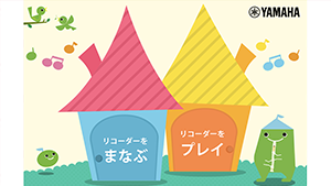 ヤマハデジタル音楽教材 ソプラノリコーダー授業