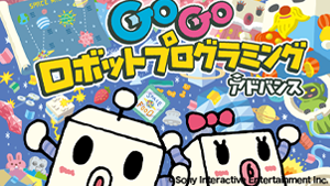 toio™「GoGo ロボットプログラミング アドバンス™」