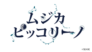 NHK Eテレ「ムジカ・ピッコリーノ」